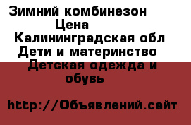 Зимний комбинезон lenne › Цена ­ 1 600 - Калининградская обл. Дети и материнство » Детская одежда и обувь   